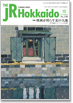 THE JR Hokkaido 12月号表紙イメージ
