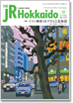 THE JR Hokkaido 12月号表紙イメージ